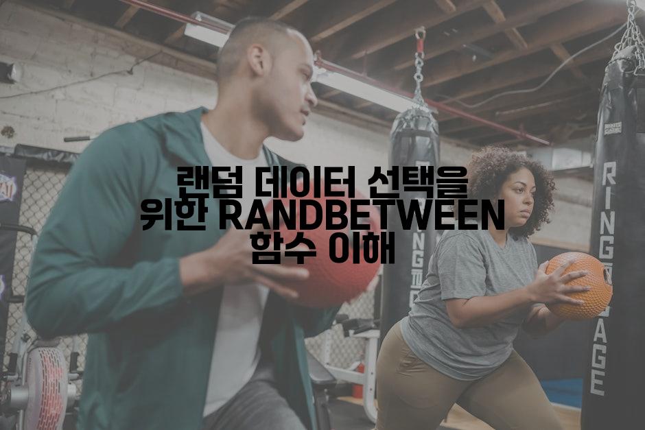 랜덤 데이터 선택을 위한 RANDBETWEEN 함수 이해