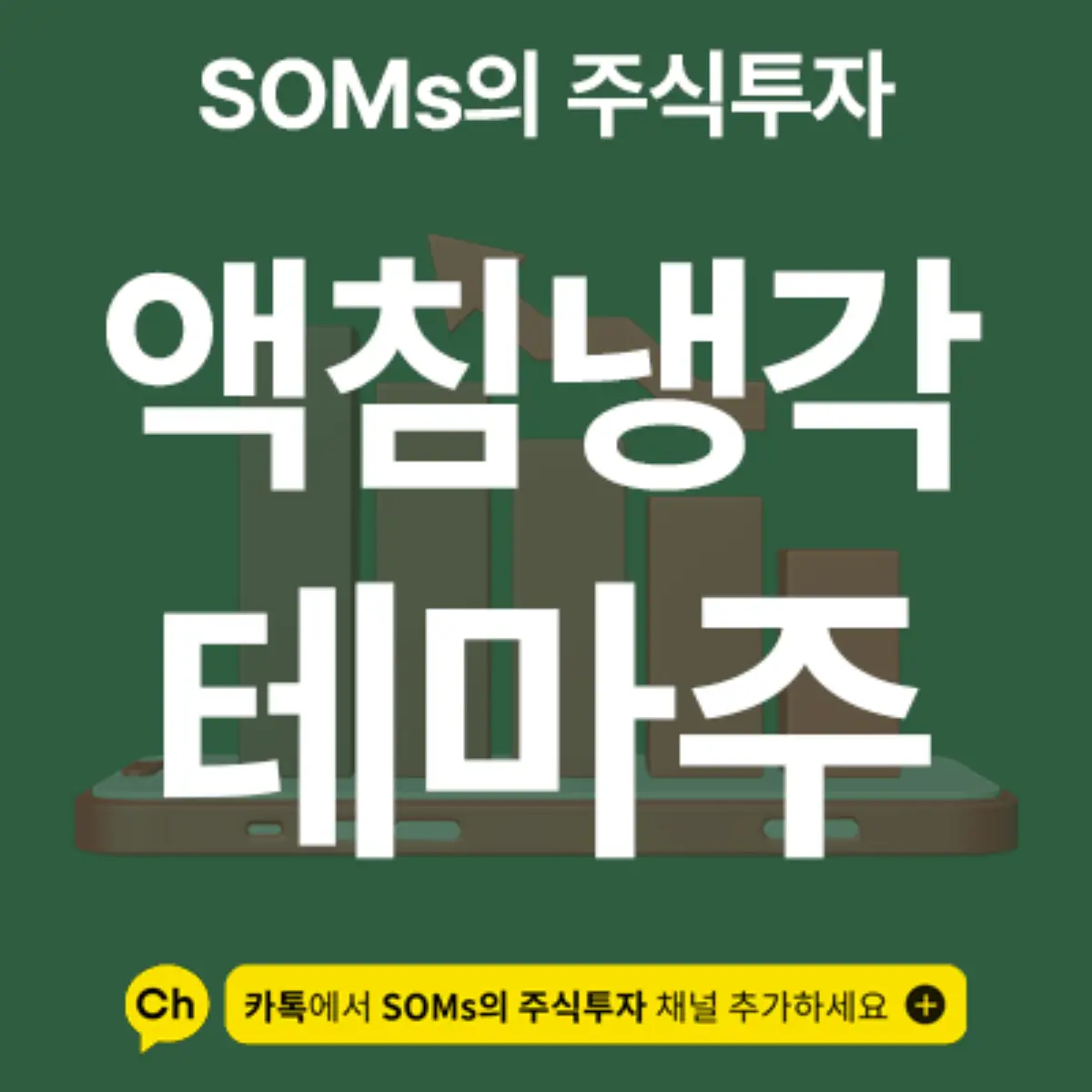 액침냉각 관련주 4 종목 총정리 - 테마 개념 정리