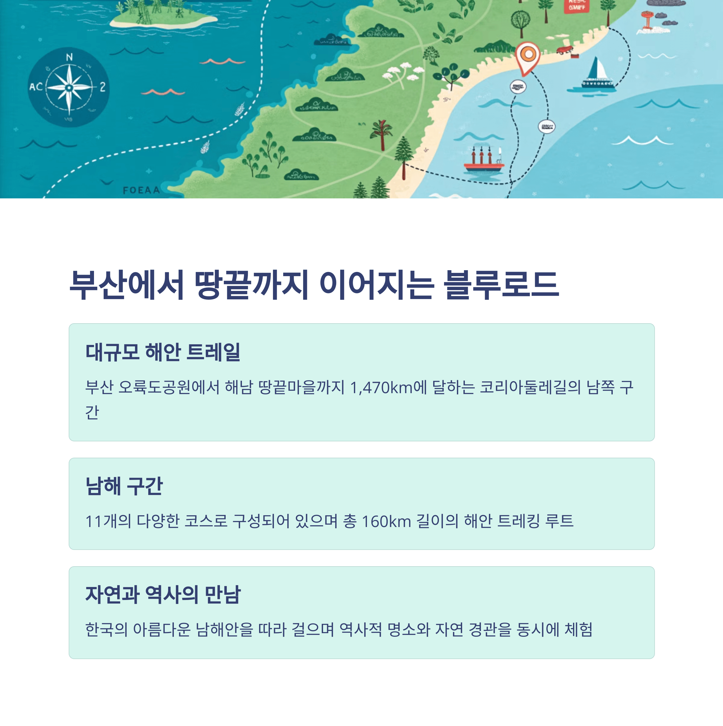 남파랑길 걷기 여행