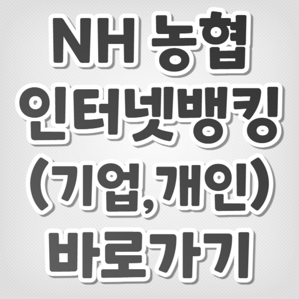 NH 농협 인터넷뱅킹(기업 및 개인) 바로가기