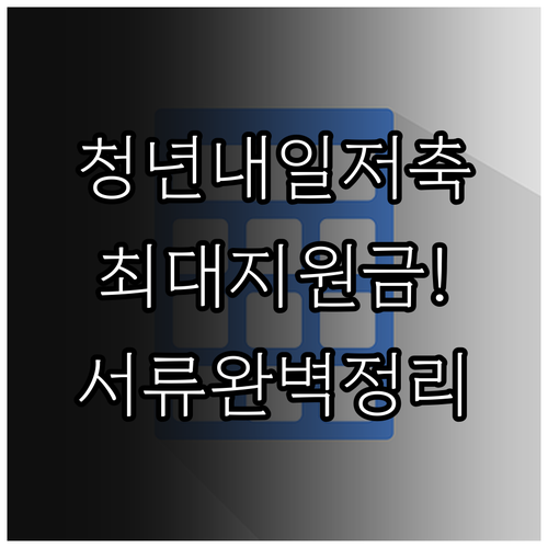 청년내일저축계좌 소득 구간별 지원금액..