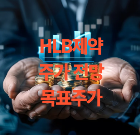 HLB 제약 주가 전망 목표주가 배당금 FDA 통과 PER PBR EPS 분석