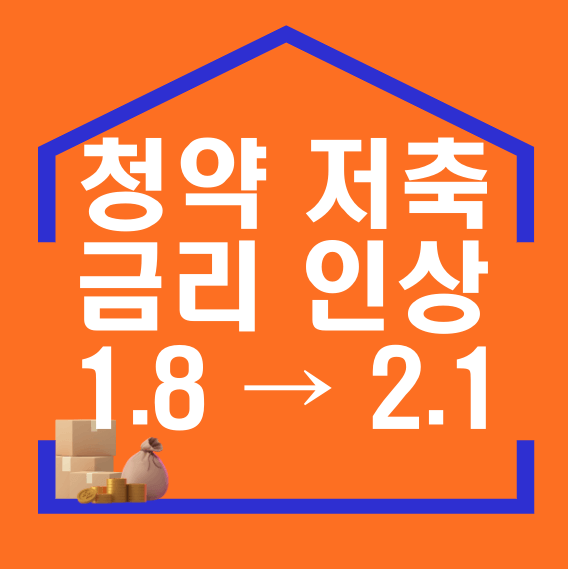 청약 저축 금리 인상