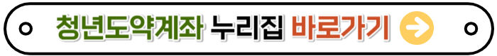 청년도약계좌