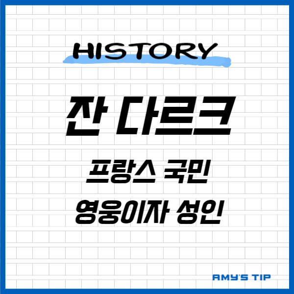 잔 다르크: 프랑스 국민 영웅이자 성인