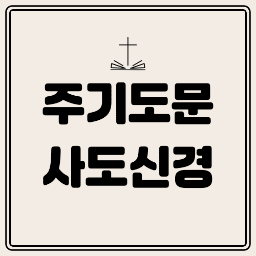 주기도문 사도신경 썸네일
