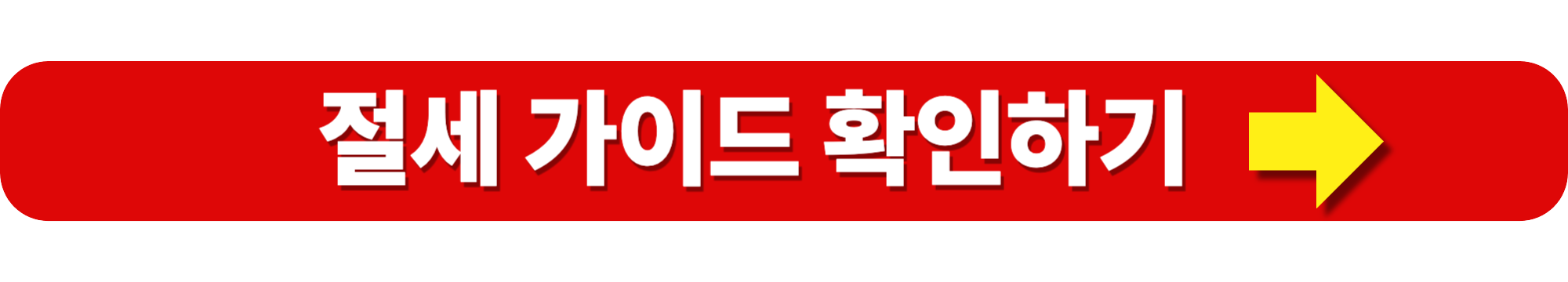 종합소득세 절세방법 총정리