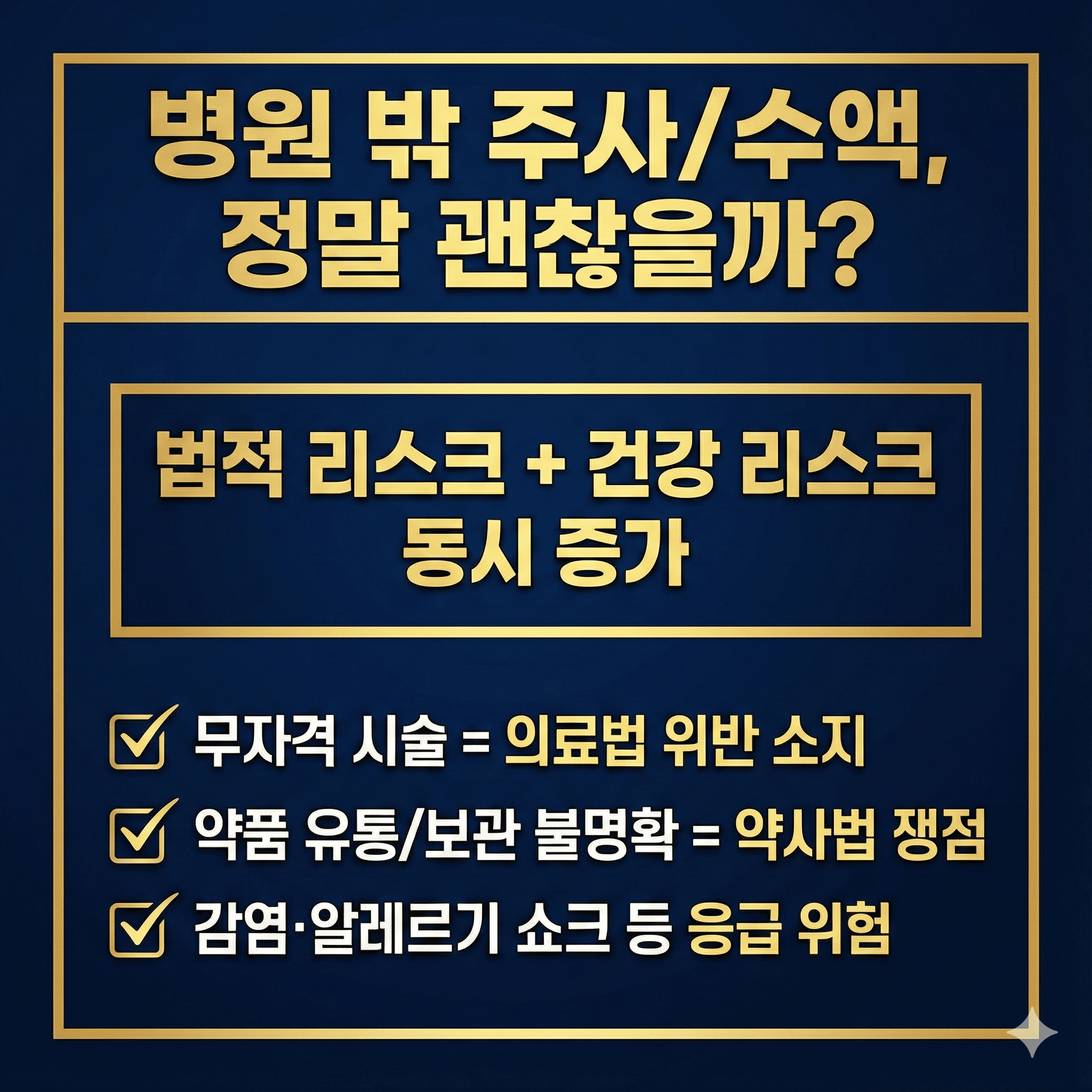 Warning card about risks of receiving injections or IV drips outside medical clinics, including legal and health risks