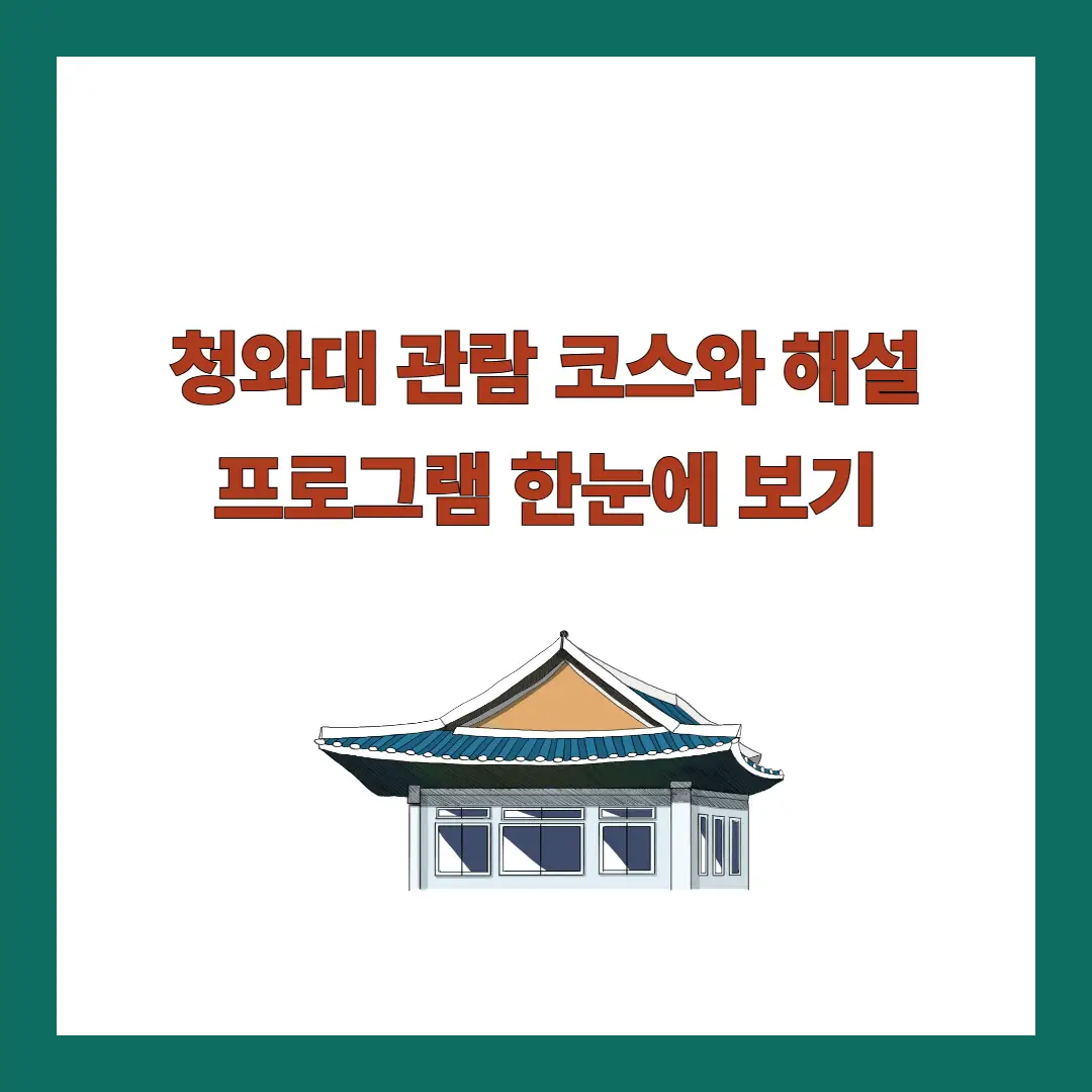청화대-관람