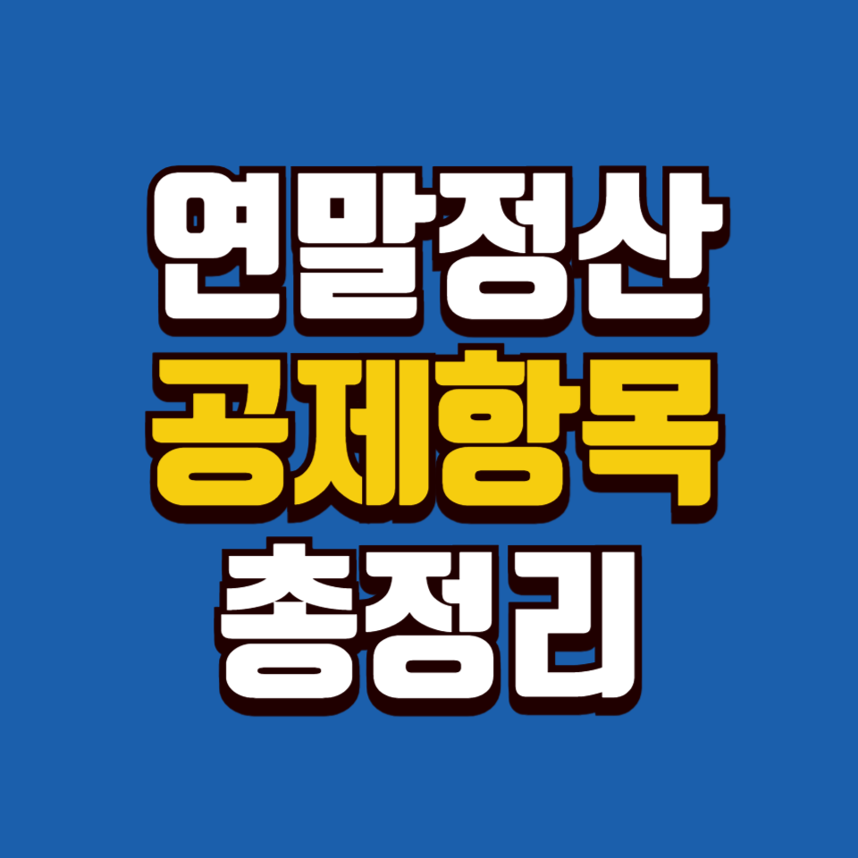연말정산 공제 항목 총정리|놓치면 손해 보는 항목들