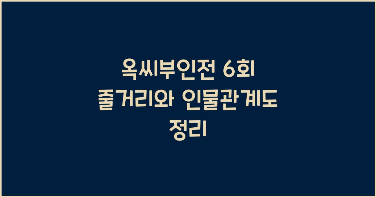 옥씨부인전 6회 줄거리