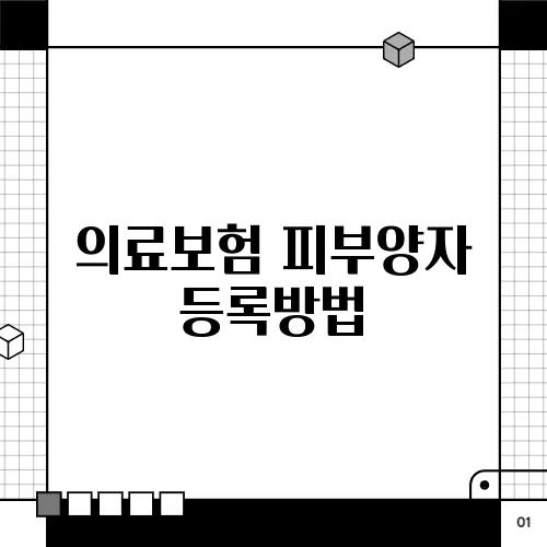 의료보험 피부양자 등록방법