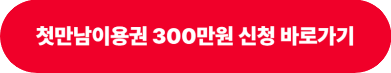 첫만남이용권 사용처 및 신청방법: 300만원 받는 법(+2025 최신)