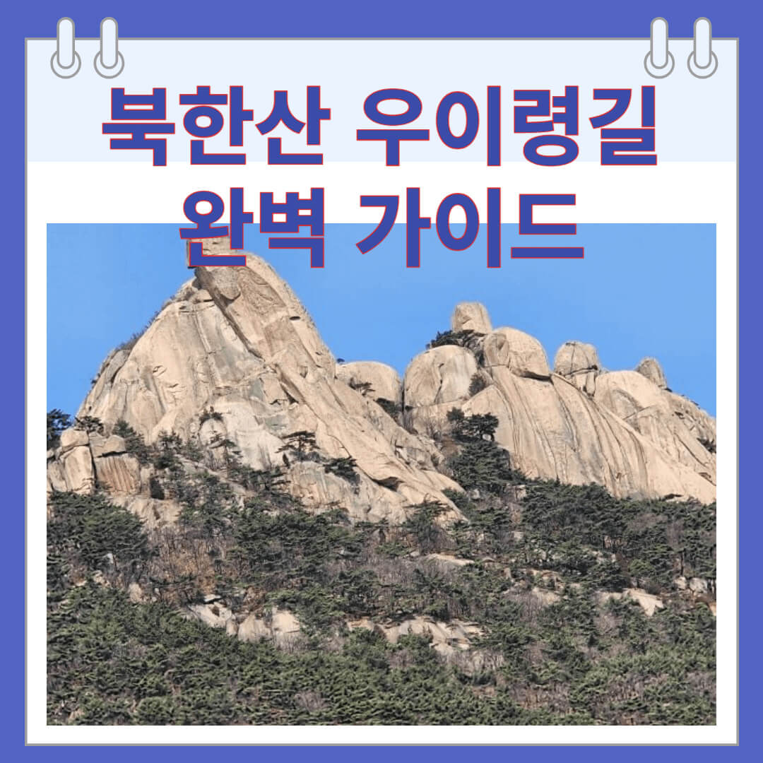 북한산 우이령길 완벽 가이드