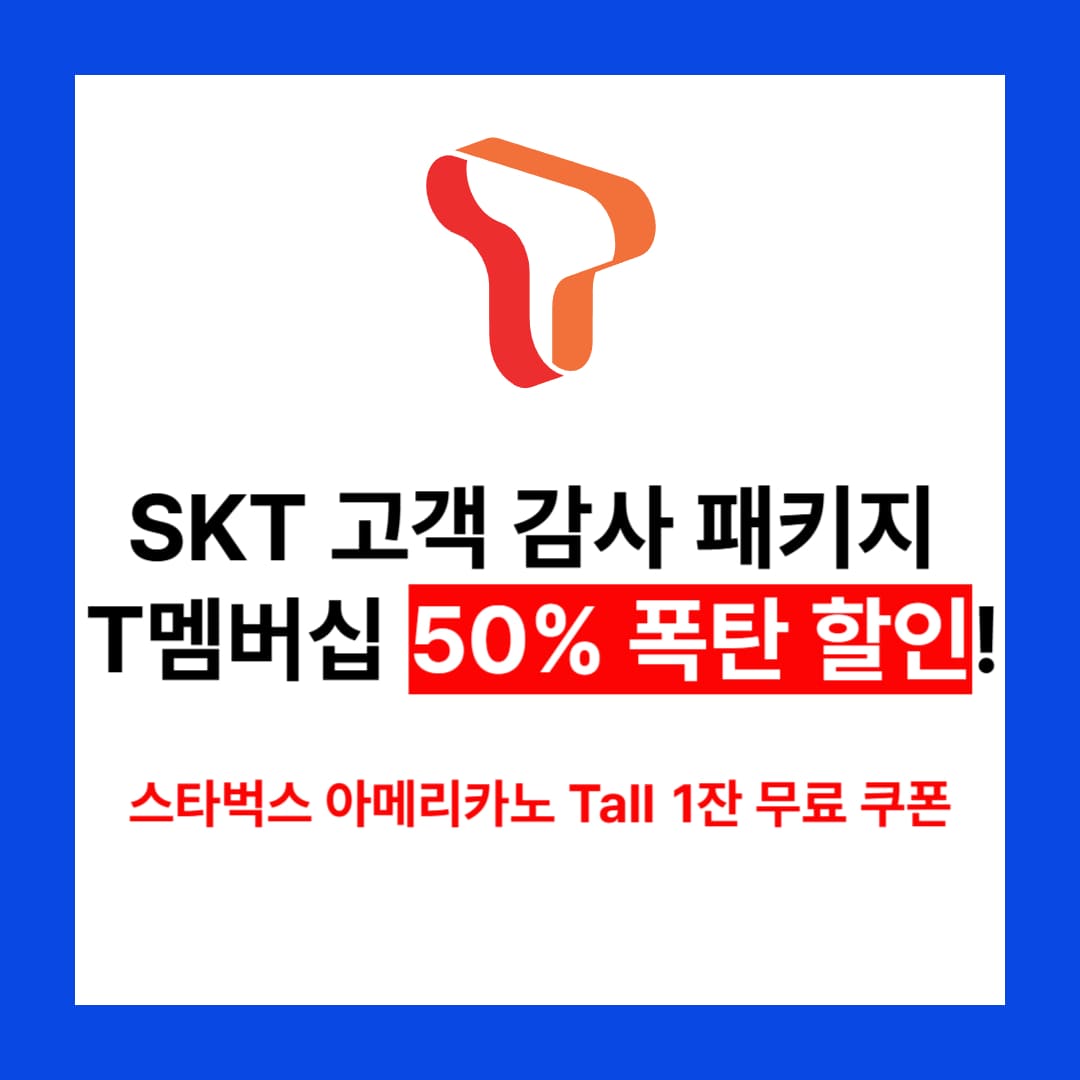 skt 고객감사 할인이벤트