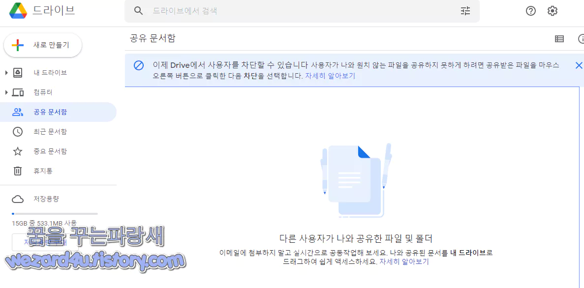 구글 드라이브 에서 스팸 차단 하는 방법