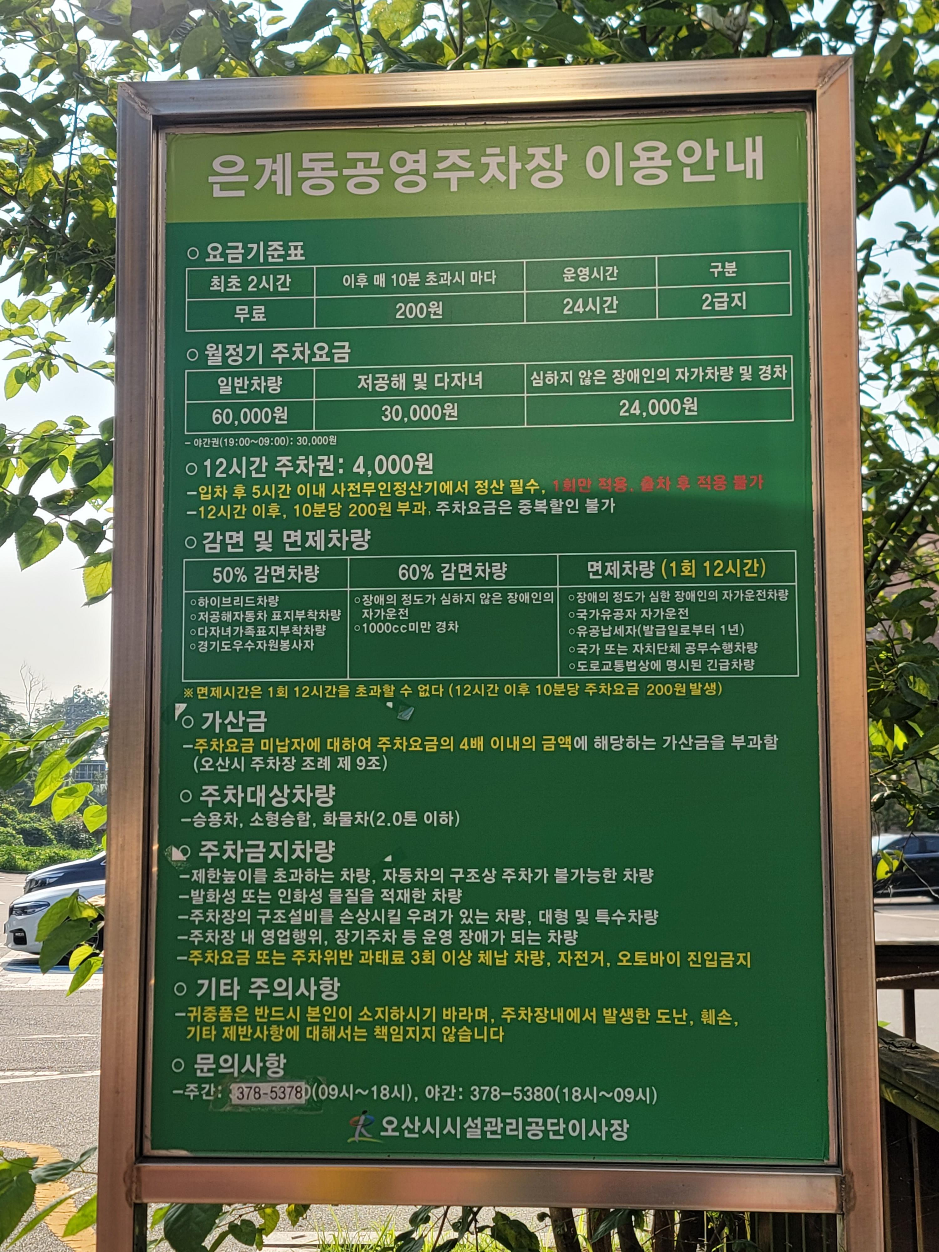 은계동공영주차장 요금