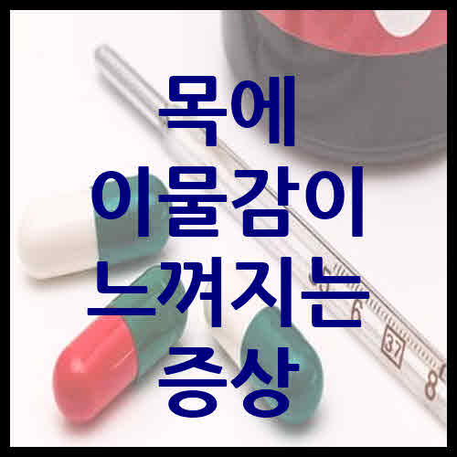 목에 이물감 증상 후두암