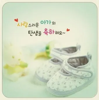 며느리 출산 축하글 메세지 문구 모음집_26