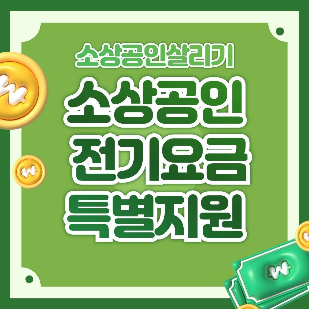 소상공인 전기요금 특별지원! 얼마 안남았데요!!!