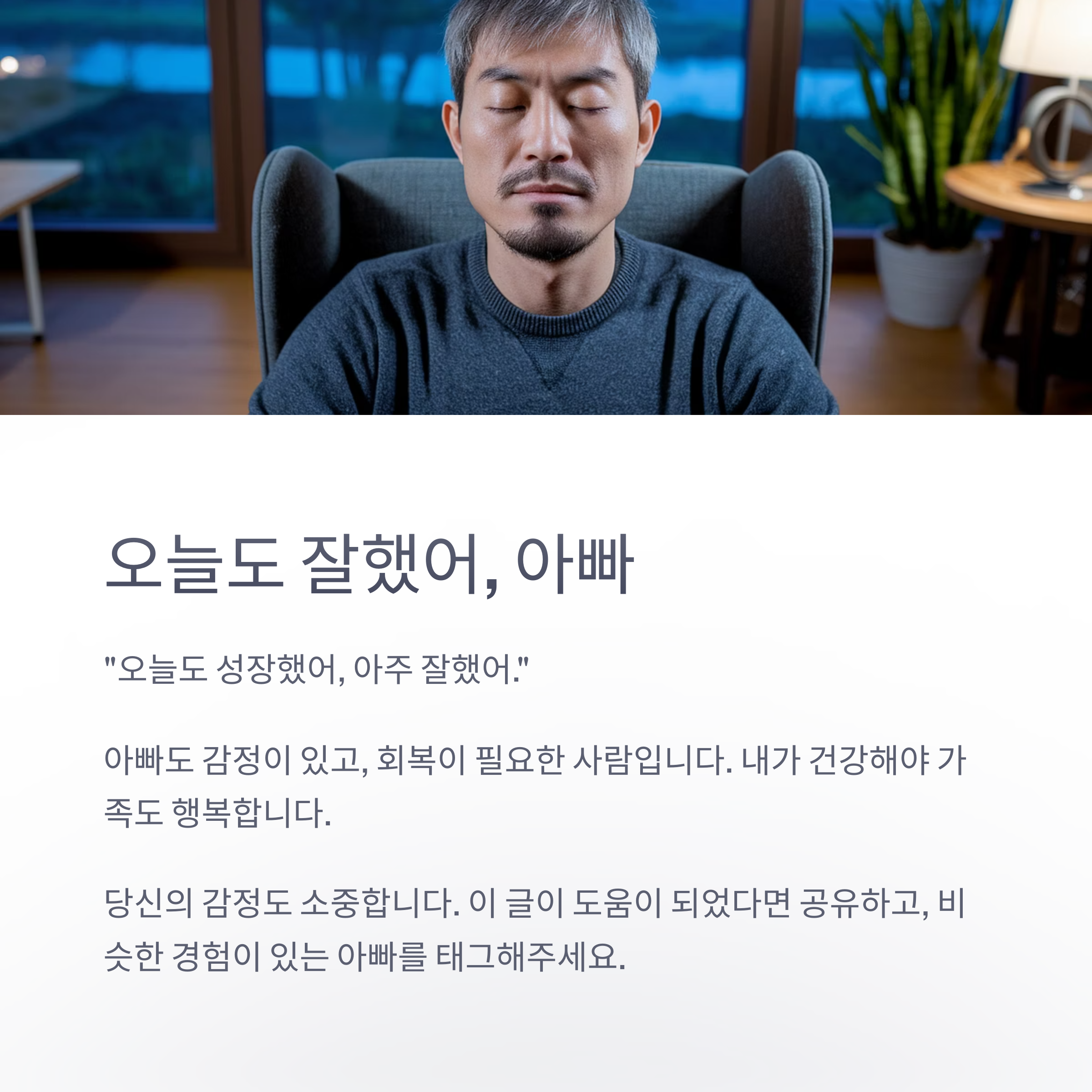 아빠의 회복 – 스스로를 인정하는 아빠의 표정