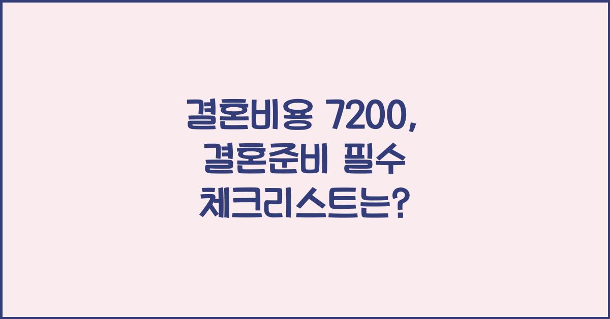 결혼비용 7200