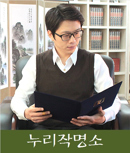온라인작명사이트-누리작명소
