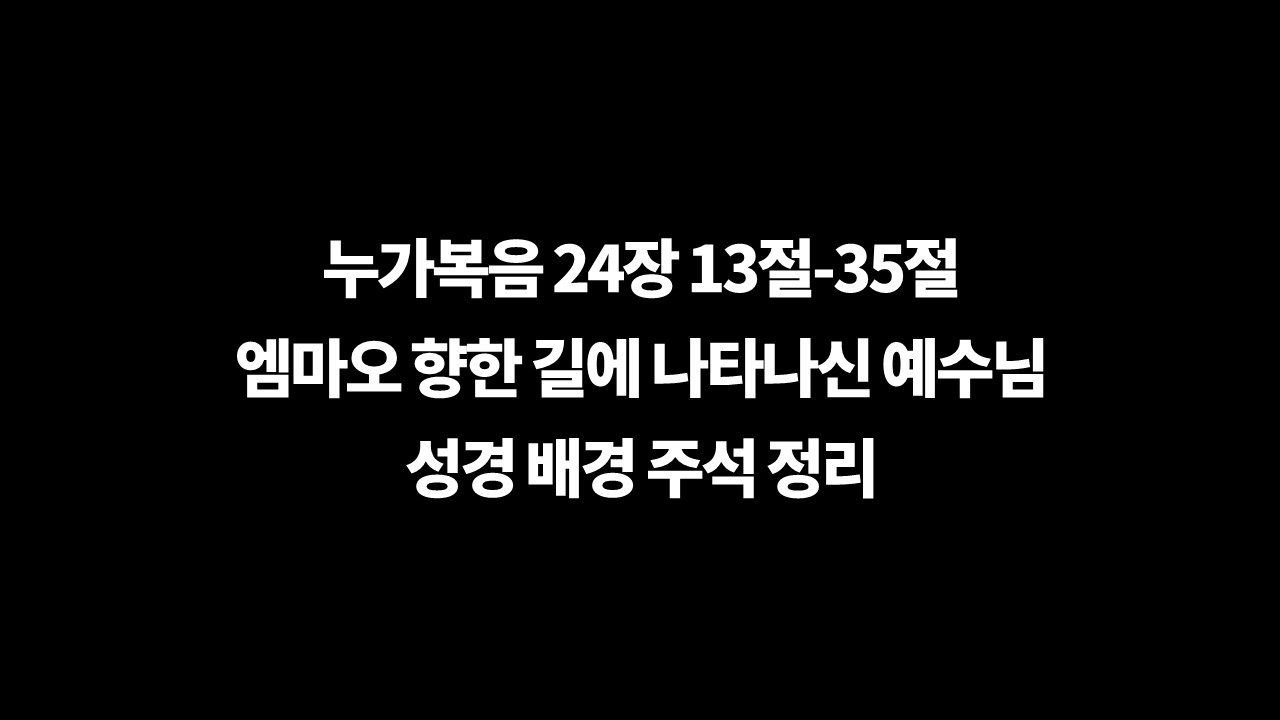 매일성경,누가복음24장13절-35절,엠마오,두제자,글로바,성경배경주석