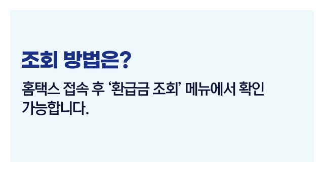 미수령환급금조회법-이미지3