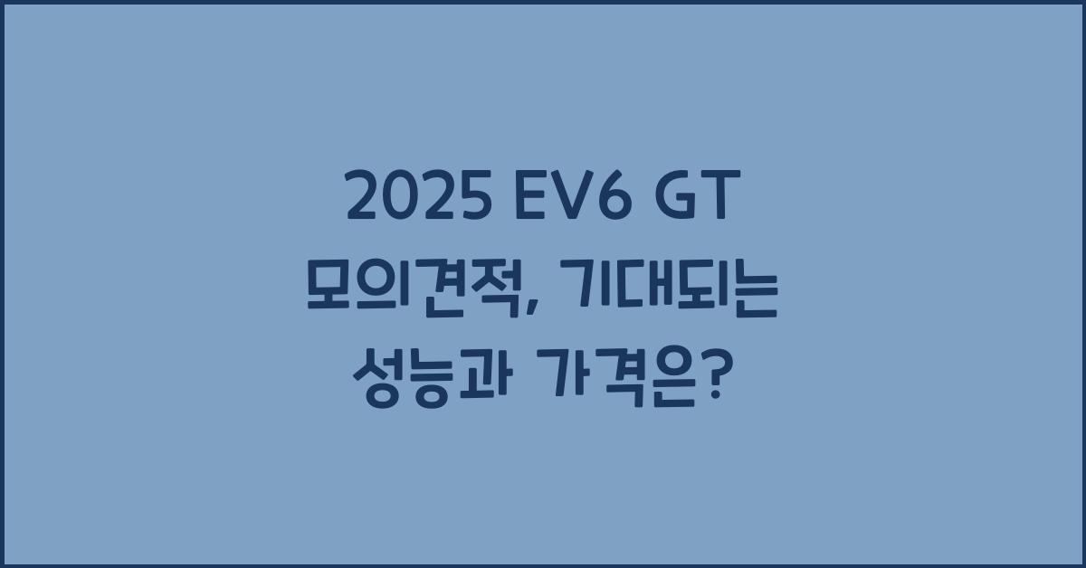 2025 EV6 GT 모의견적