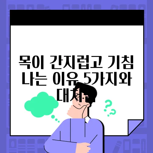 목이 간지럽고 기침 나는 이유 5가지와 대처법