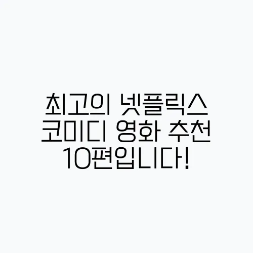 최고의 넷플릭스 코미디 영화 추천 10편입니다!