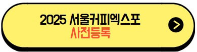 2025서울커피엑스포_사전등록
