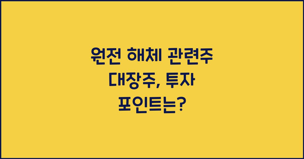 원전 해체 관련주 대장주