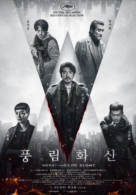 풍림화산