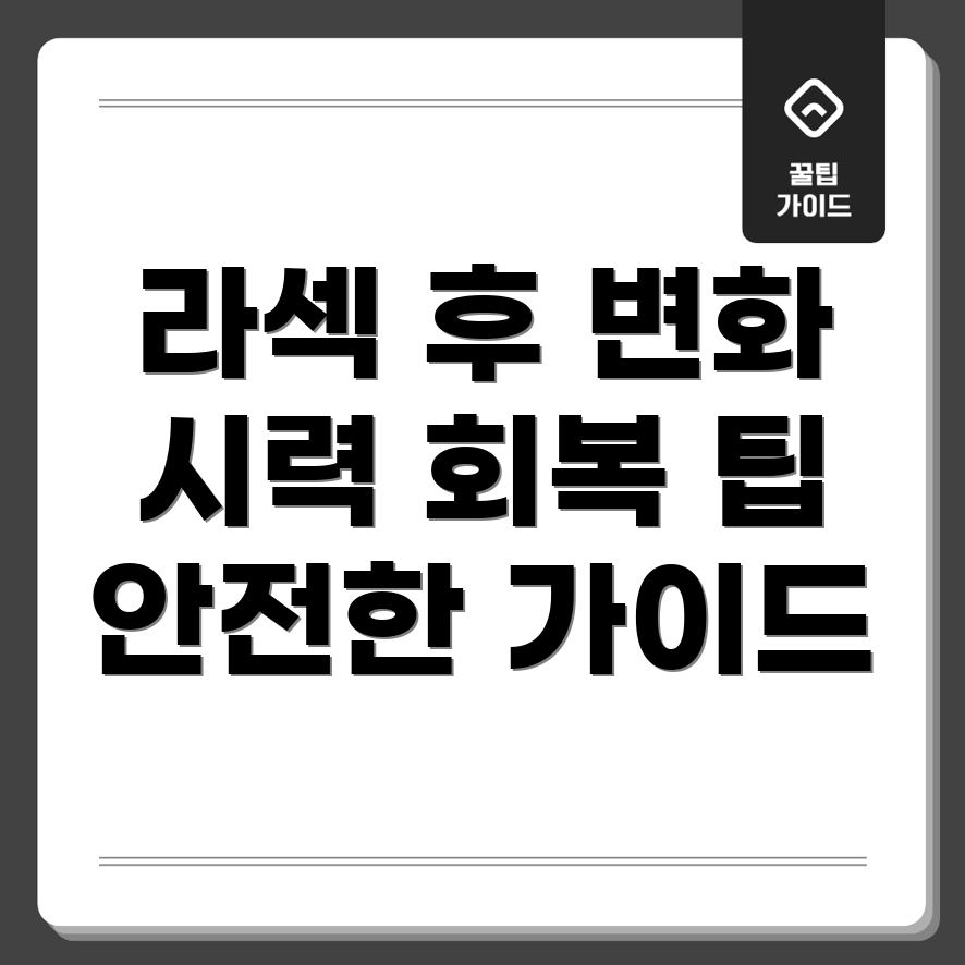 라섹 후 시력 회복