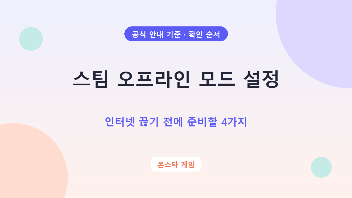 스팀 오프라인 모드 설정, 인터넷 끊기 전에 준비할 4가지 확인 순서
