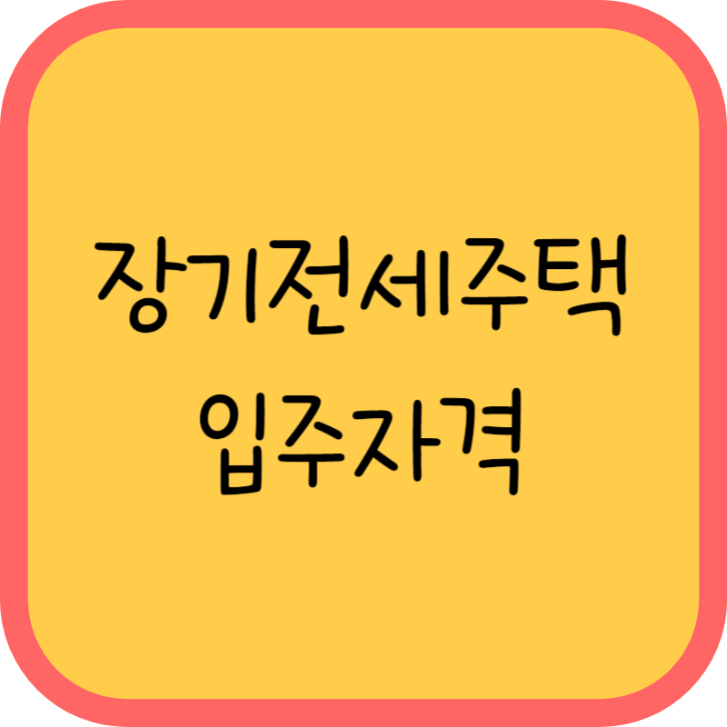 장기전세 주택공급 입주자격