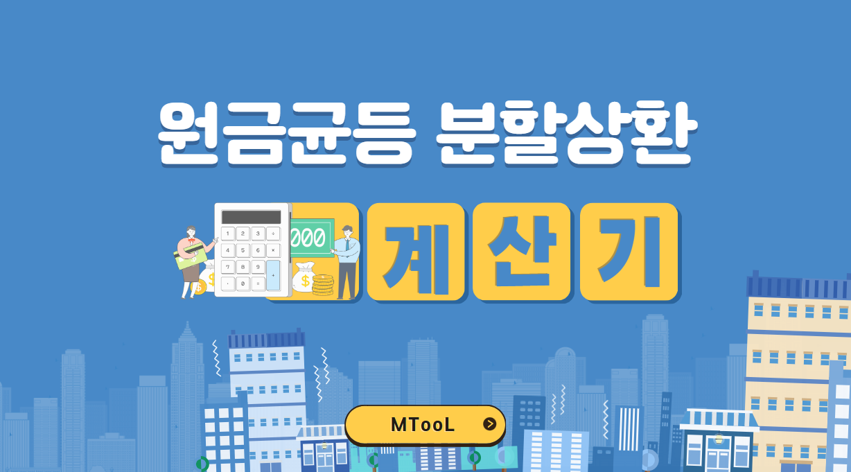 원금균등분할상환계산기
