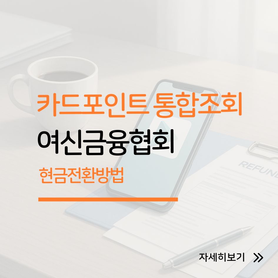 카드포인트 통합조회 사이트 화면