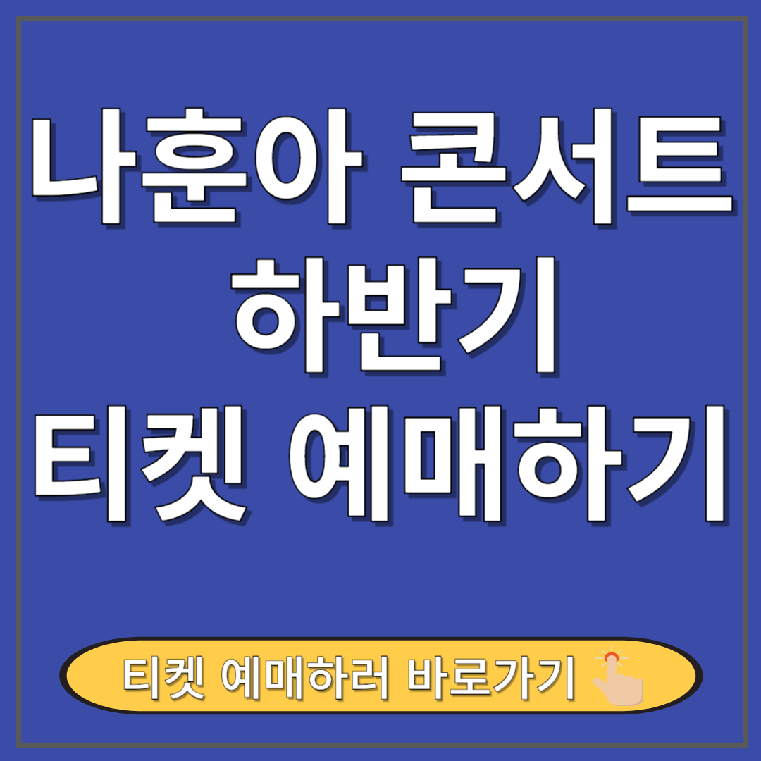 나훈아 콘서트 하반기