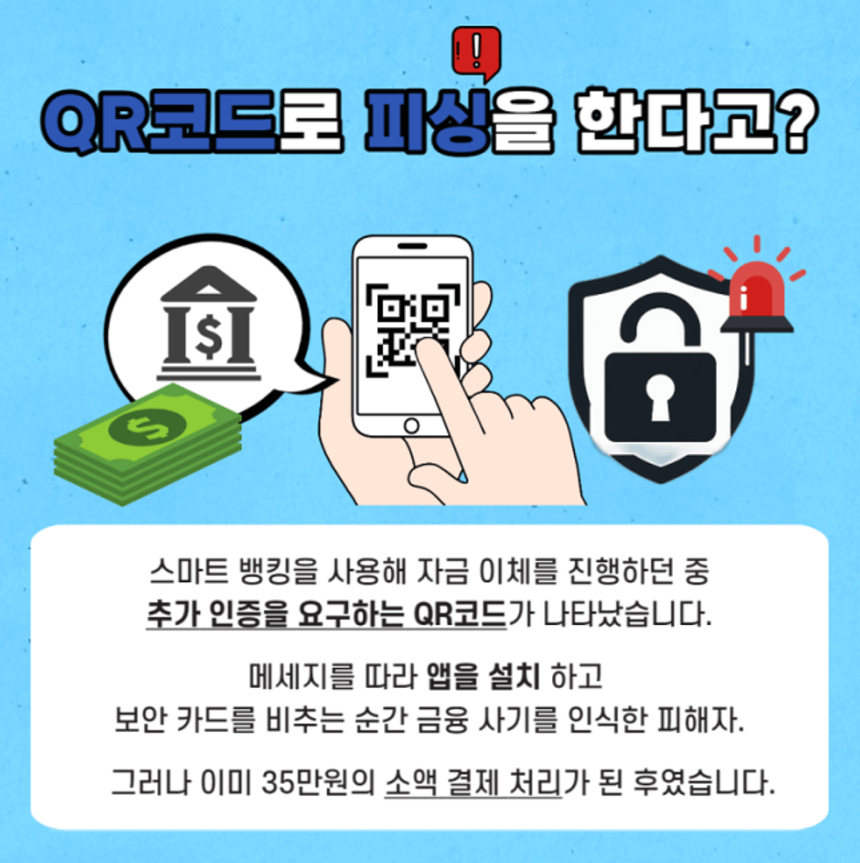 QR코드 사기 범죄 큐싱 예방방법