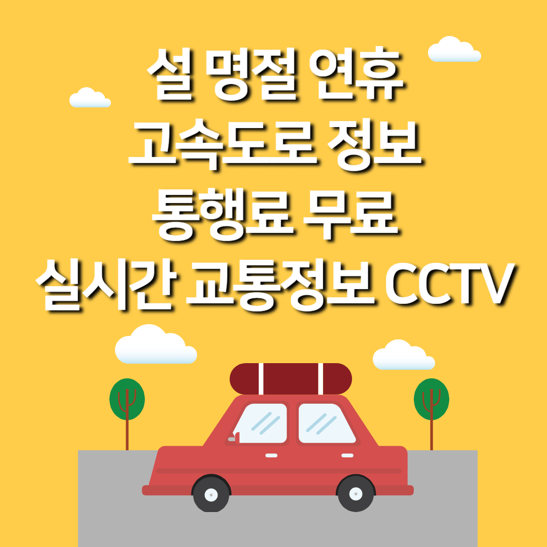 설 명절 연휴 고속도로 정보-통행료 무료, 실시간 교통정보 CCTV