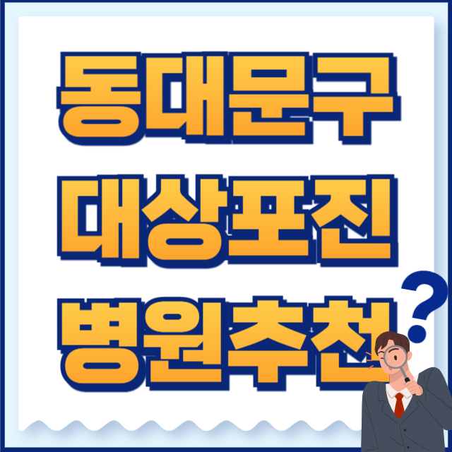 동대문구 대상포진