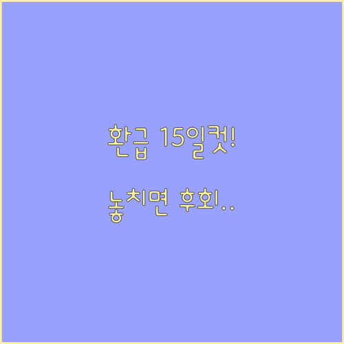 부가세 환급 지연 없이 15일 안에 ..