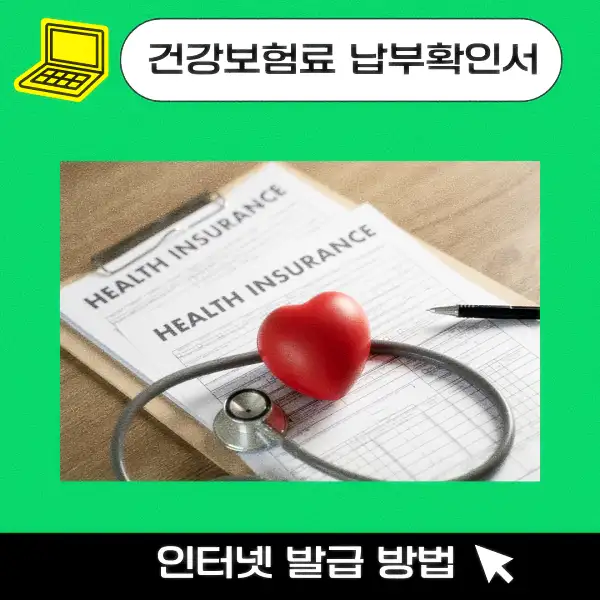 건강보험료 납부확인서 인터넷 발급 방법