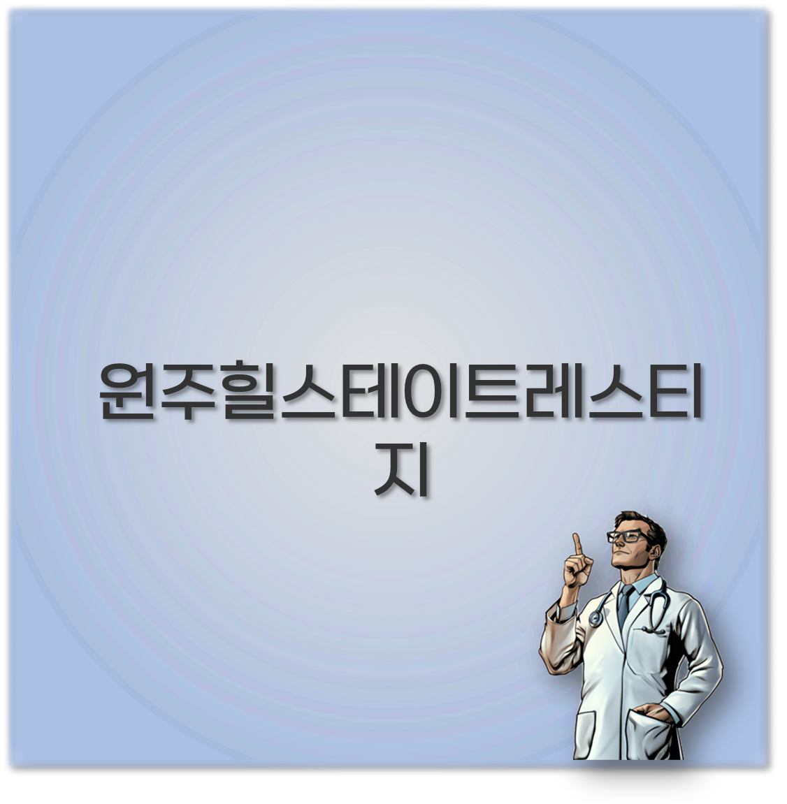 원주힐스테이트레스티지