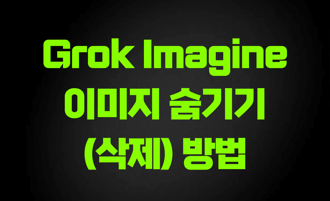 Grok Imagine 이미지 숨기기