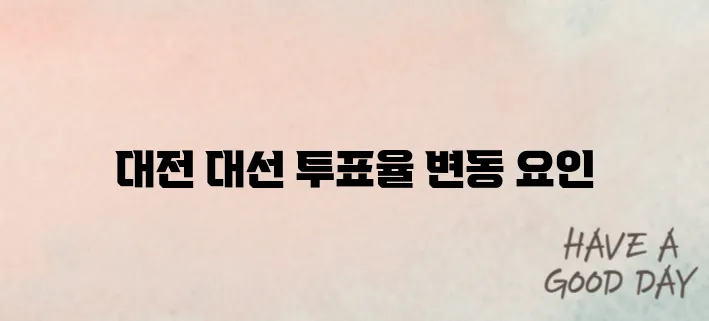 대전 지역 대선 투표율에 대한 심층 분석입니다.
