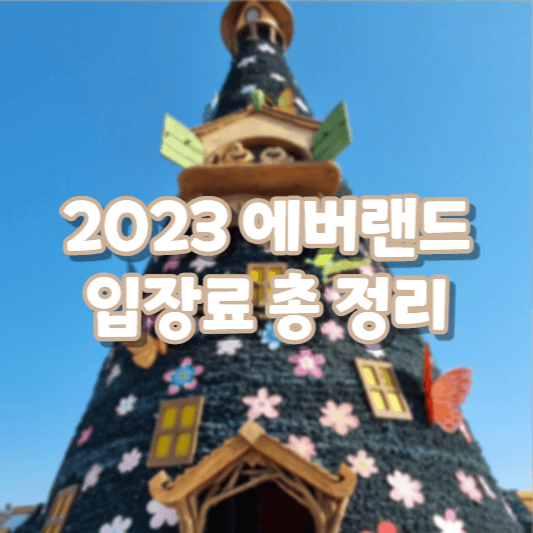 에버랜드 입장료